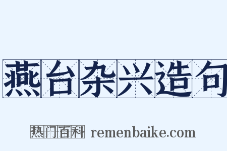 燕台杂兴造句是什么意思的图片